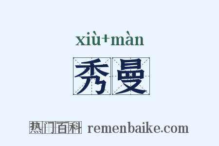 秀曼是什么意思的图片